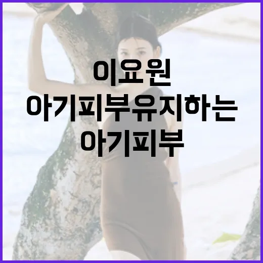 이요원처럼 아기 피부 유지하는 방법 - 요약