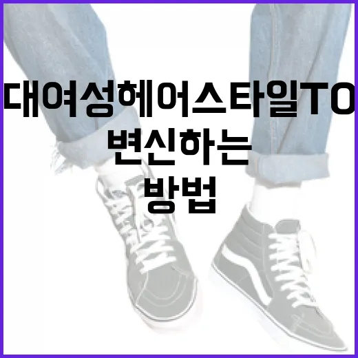 50대 여성 헤어스타일 TOP5로 우아하게 변신하는 방법 - 요약