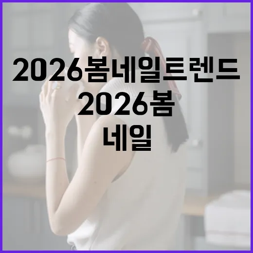 2026 봄 네일 트렌드를 따라잡는 방법 - 요약