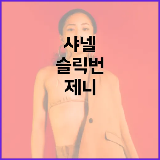 샤넬 쇼에서 제니의 슬릭 번을 완벽하게 연출하는 방법 - 요약