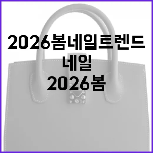 2026 봄 네일 트렌드를 완벽히 소화하는 방법 - 요약