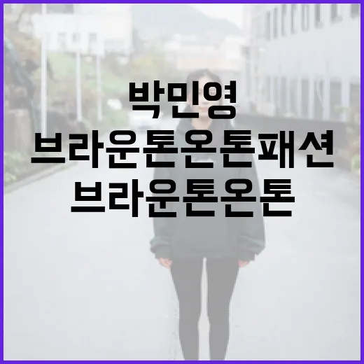 박민영처럼 브라운 톤온톤 패션 연출하는 방법 - 요약