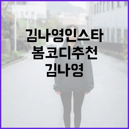 김나영 인스타에서 배우는 봄코디 추천 방법 - 요약