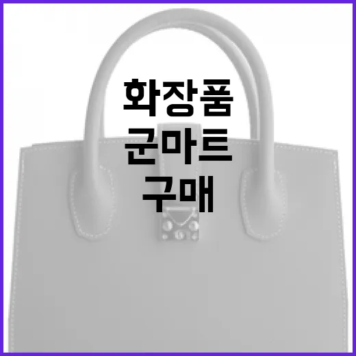 군마트에서 화장품 구매하는 방법 - 요약