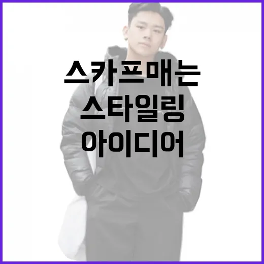 다양한 스카프 매는 방법: 스타일링 팁과 아이디어 - 요약