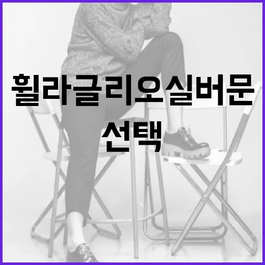 휠라 글리오 실버문을 선택하는 방법과 스타일링 팁 - 요약