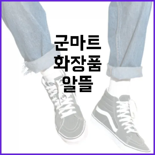군마트에서 화장품을 알뜰하게 구매하는 방법 - 요약