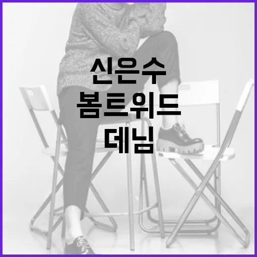 신은수처럼 봄 트위드와 데님을 코디하는 방법 - 요약