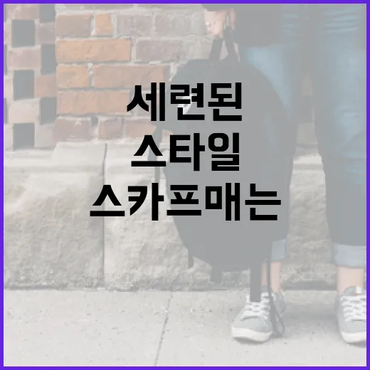 세련된 스카프 매는 방법: 초보자를 위한 쉽고 다양한 스타일 - 요약