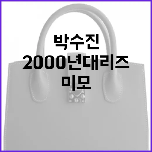 박수진의 2000년대 리즈 미모를 되돌아보는 방법 - 요약