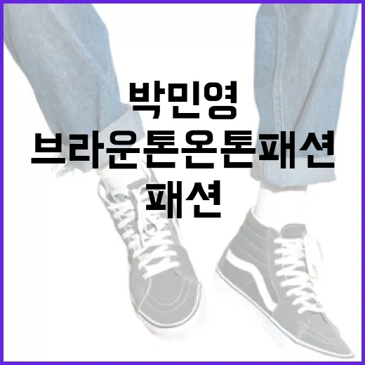 박민영처럼 브라운 톤온톤 패션을 완성하는 방법 - 요약