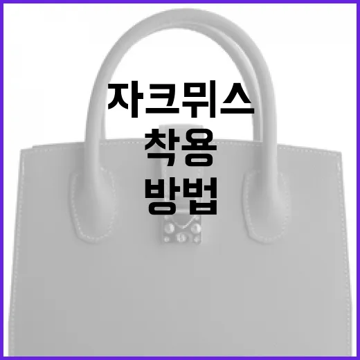 자크뮈스를 스타일리시하게 착용하는 방법 - 요약