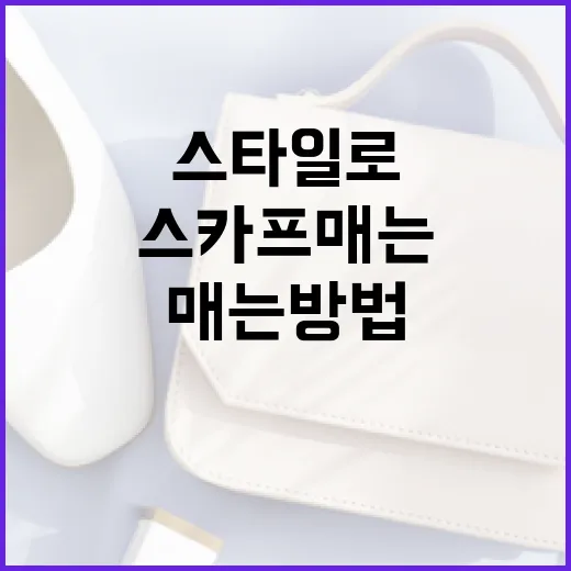 다양한 스타일로 스카프 매는 방법 - 요약