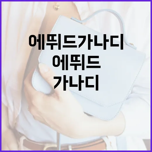 에뛰드 가나디로 완벽한 메이크업 룩을 완성하는 방법 - 요약