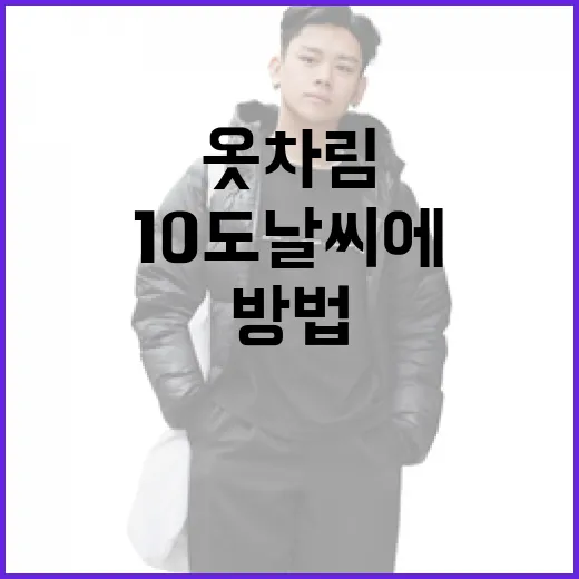 10도 날씨에 적합한 옷차림 선택하는 방법 - 요약