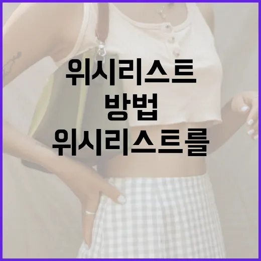 위시리스트를 효과적으로 관리하는 방법 - 요약