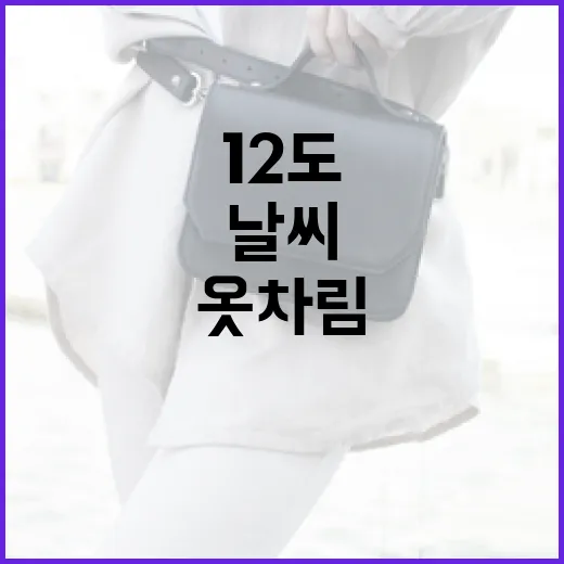 12도의 날씨에 맞는 옷차림 가이드 - 요약