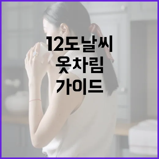 12도 날씨에 맞는 옷차림 가이드 - 요약