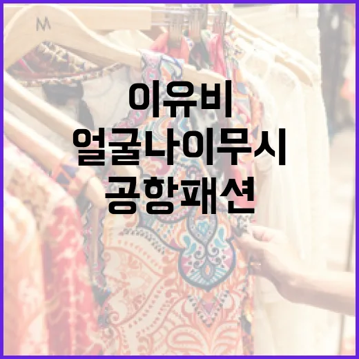 이유비처럼 얼굴 나이 무시한 공항패션 연출하는 방법 - 요약