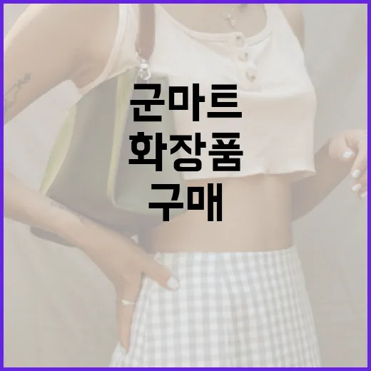 군마트에서 화장품을 스마트하게 구매하는 방법 - 요약