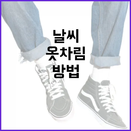 날씨에 따라 옷차림을 선택하는 방법 - 요약