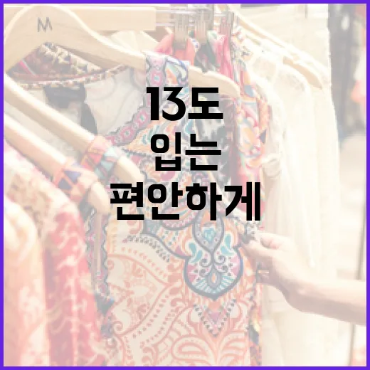 13도에서 편안하게 옷을 입는 방법 - 요약