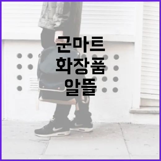 군마트에서 화장품 구매하는 방법: 알뜰하게 쇼핑하려면 이렇게! - 요약