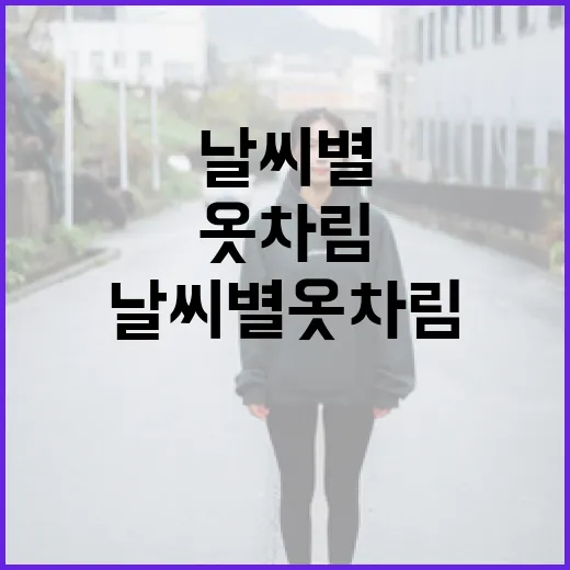 날씨별 옷차림 선택하는 방법 - 요약