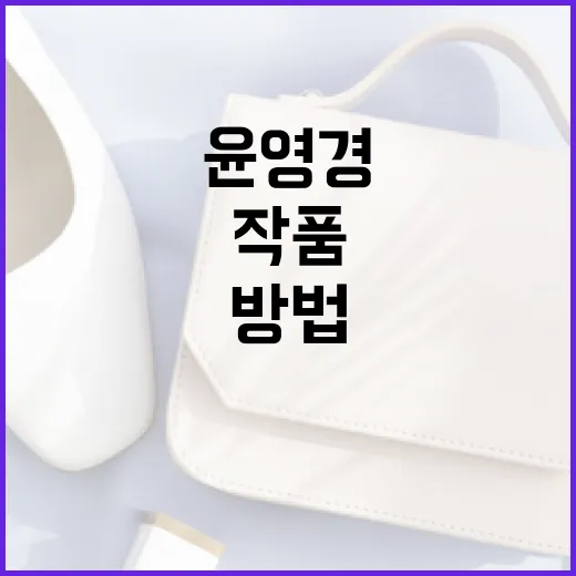 윤영경을 알아가는 방법: 그의 작품과 삶을 통해 - 요약