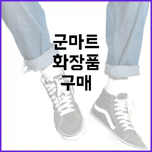 군마트에서 화장품을 효과적으로 구매하는 방법 - 요약
