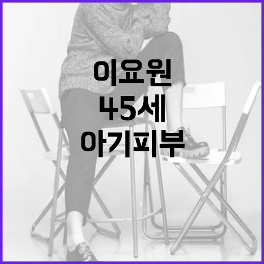 이요원처럼 45세에도 아기 피부를 유지하는 방법 - 요약