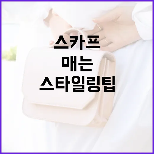 스카프를 멋지게 매는 방법: 스타일링 팁과 트릭 - 요약