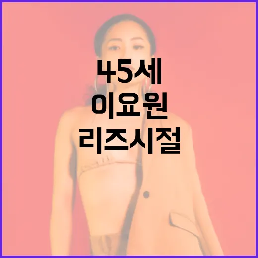 이요원처럼 45세에도 리즈 시절 피부 유지하는 방법 - 요약