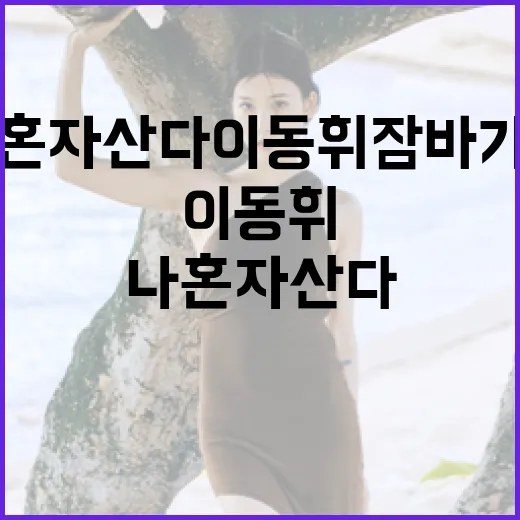 나혼자산다 이동휘 잠바 가격 알아보는 방법 - 요약