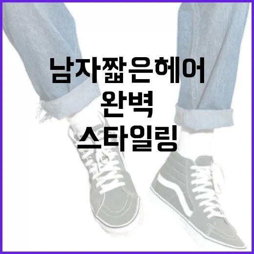 남자 짧은 헤어 스타일링을 완벽하게 하는 방법 - 요약