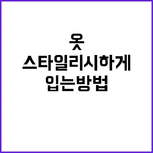 스타일리시하게 옷 …