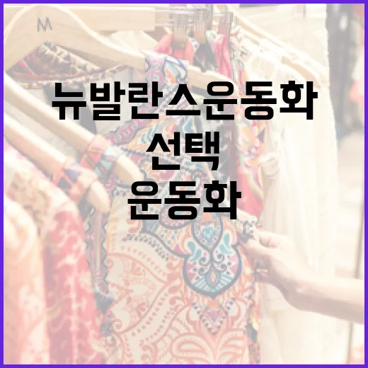 뉴발란스 운동화를 선택하고 관리하는 방법 - 요약