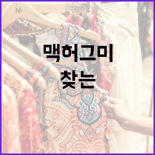 맥 허그미로 편안함을 찾는 방법 - 요약