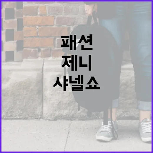 제니 샤넬쇼에서 망사 패션으로 빛나려면 이렇게 하세요