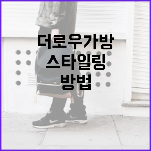 더로우 가방을 멋지게 스타일링하는 방법 - 요약