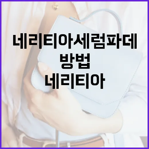네리티아 세럼파데로 피부를 개선하는 방법 - 요약