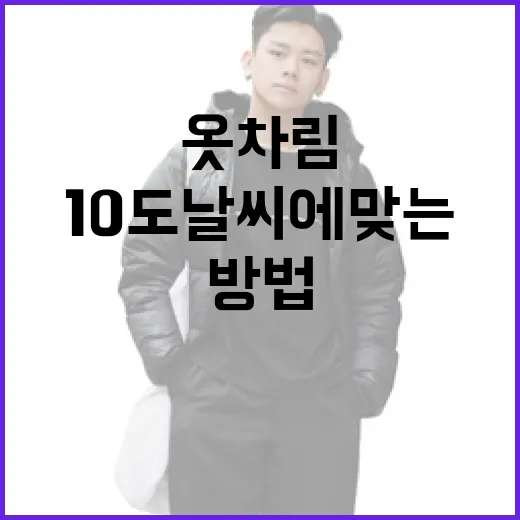 10도 날씨에 맞는 옷차림 선택하는 방법 - 요약