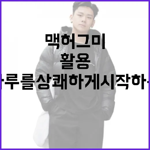 맥 허그미를 활용하여 하루를 상쾌하게 시작하는 방법 - 요약