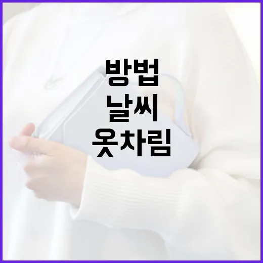 날씨에 맞게 옷차림을 선택하는 방법 - 요약