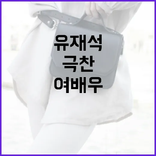 유재석이 극찬한 여배우의 숏단발컷 스타일링 방법 - 요약