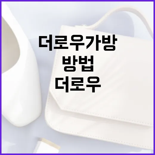 더로우 가방을 스타일리시하게 매치하는 방법 - 요약