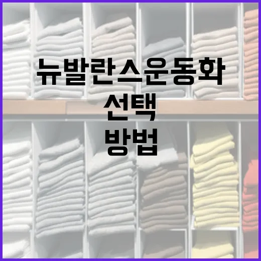 뉴발란스 운동화 선택하는 방법 - 요약