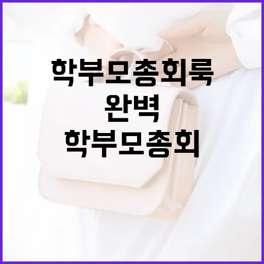 학부모총회 룩을 완벽하게 준비하는 방법 - 요약