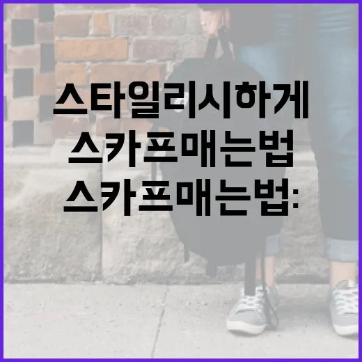 스카프 매는 법: 스타일리시하게 연출하는 방법 - 요약