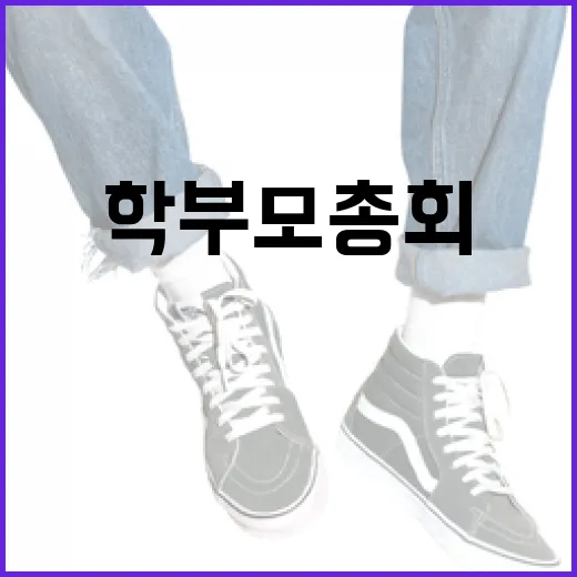 학부모총회에서 돋보이는 룩을 연출하는 방법 - 요약